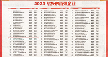 黄色草逼直接看视频权威发布丨2023绍兴市百强企业公布，长业建设集团位列第18位